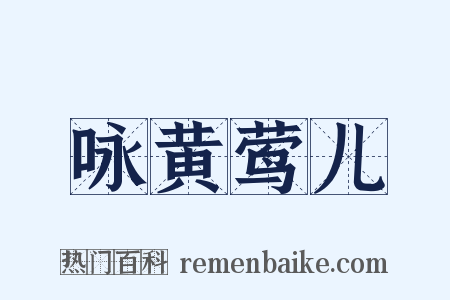 咏黄莺儿是什么意思的图片